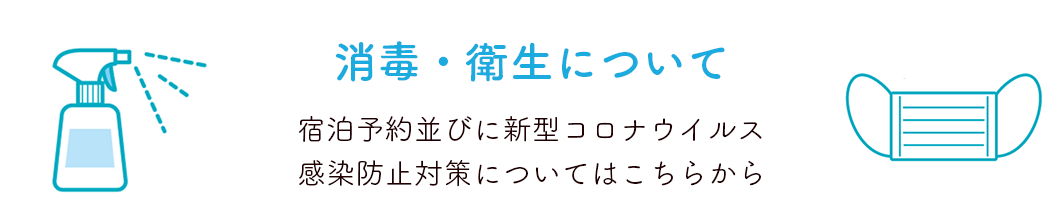 感染防止対策について