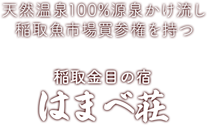 天然温泉100%源泉かけ流し 稲取魚市場買参権を持つ 稲取金目の宿 はまべ荘